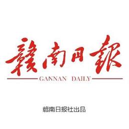 赣南日报电子版缩略图