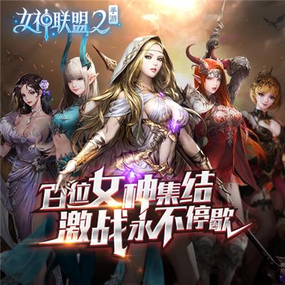 女神联盟2百度版安装游戏截图