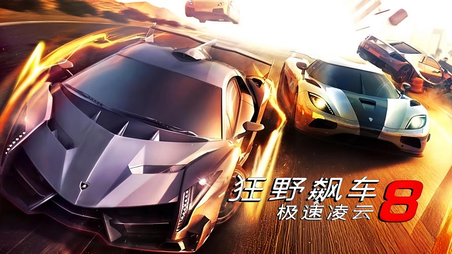 狂野飙车8:极速凌云破解版手机版游戏截图