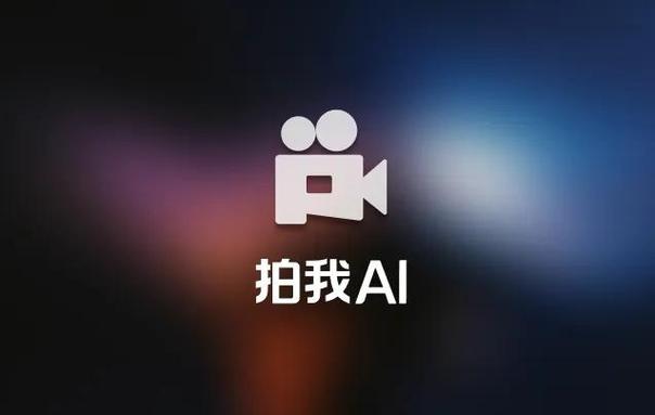 拍我AIApp官方最新版2025游戏截图