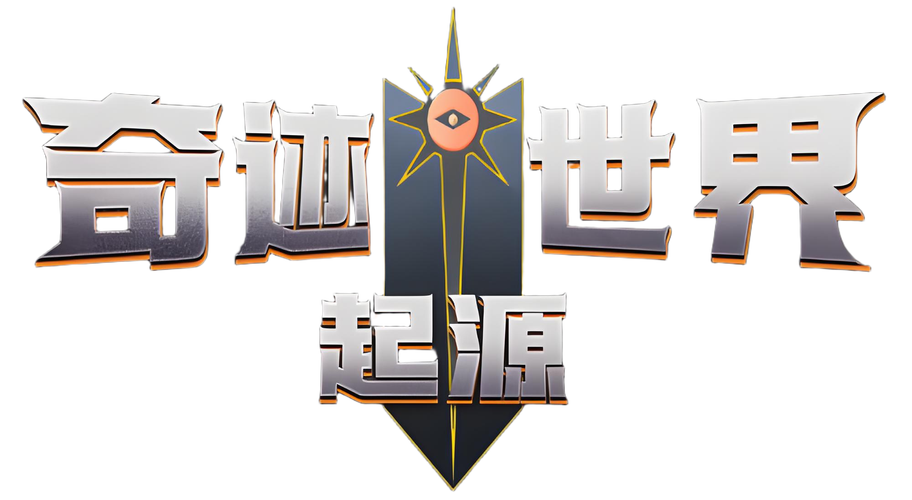 奇迹世界起源官方正版免费最新版本奇迹防走失游戏截图