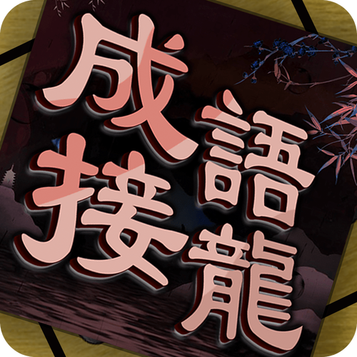 成语接龙游戏