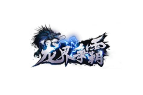 龙界争霸暴走传说新版游戏截图