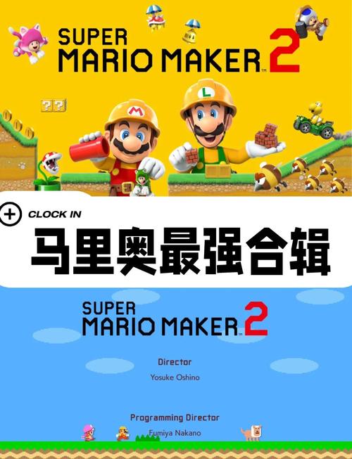 超级马里奥制造2手机版