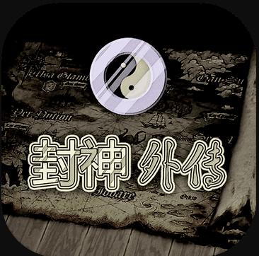 封神外传
