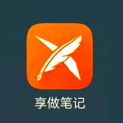 享做笔记软件