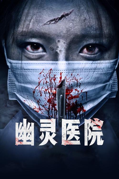 幽灵医院游戏截图