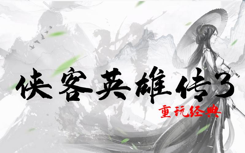 侠客英雄传3