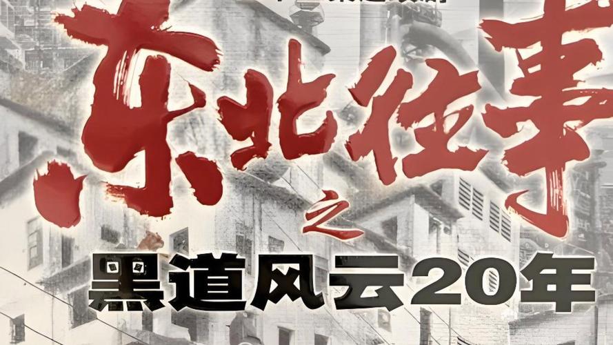 东北往事之黑道风云二十年小说