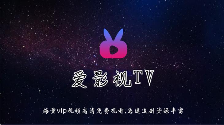 爱影视TV版免费安装最新版本
