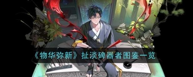 来古弥新扯淡碑强度怎么样