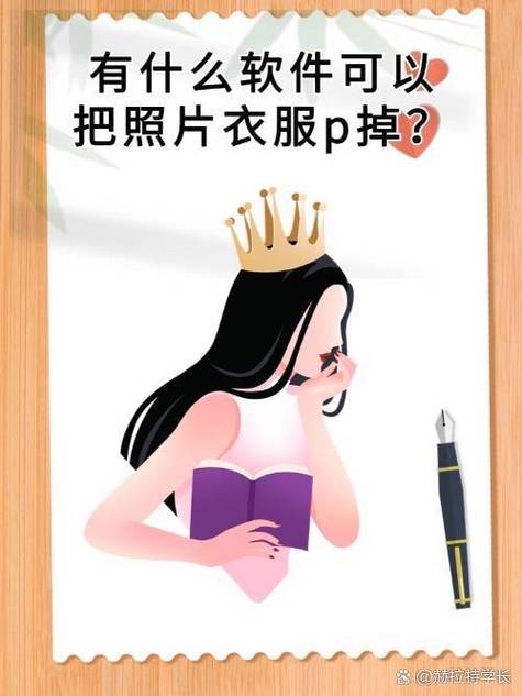 能将照片衣服扒掉的软件