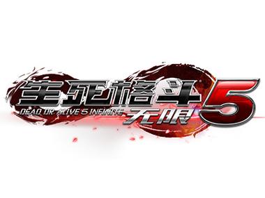 生死格斗5无限最新