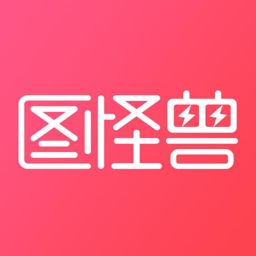 图怪兽