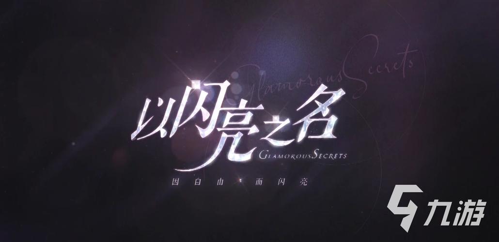 以闪亮之名游戏截图