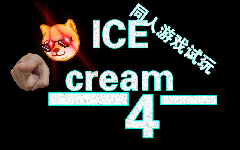 恐怖冰淇淋4