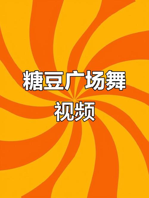 糖豆广场舞下载