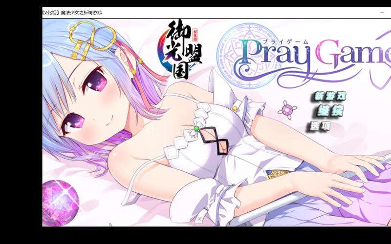 魔法少女之祈祷