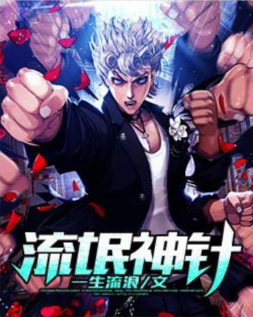流氓神针游戏截图
