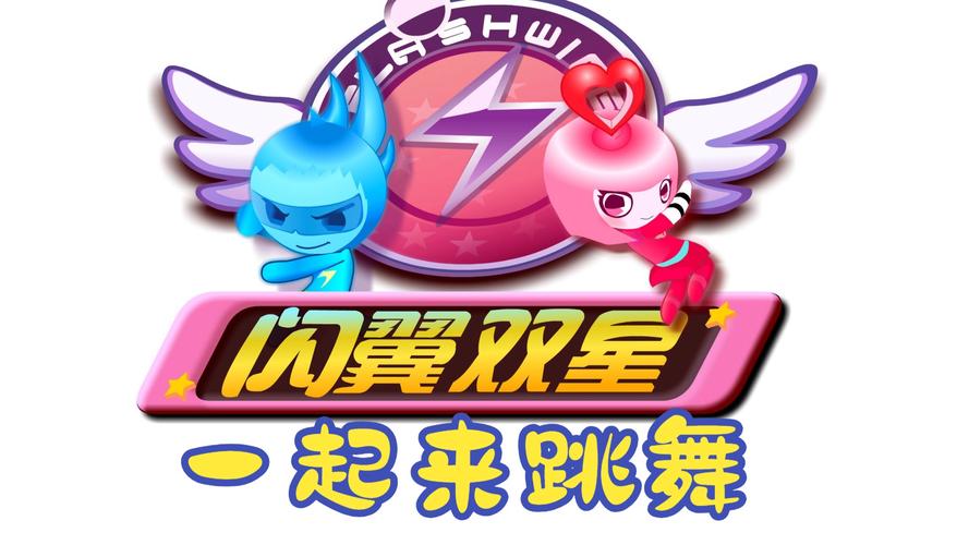闪翼双星无敌版