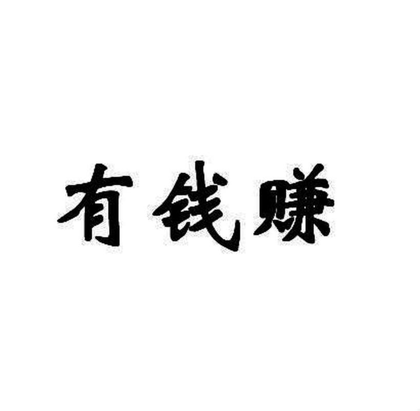 有钱赚