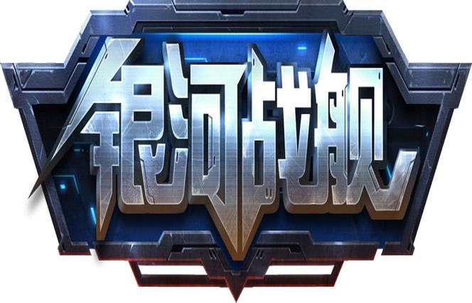 星河战舰