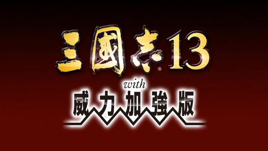 《三国志13》新手攻略新手入门指南汉化版游戏截图