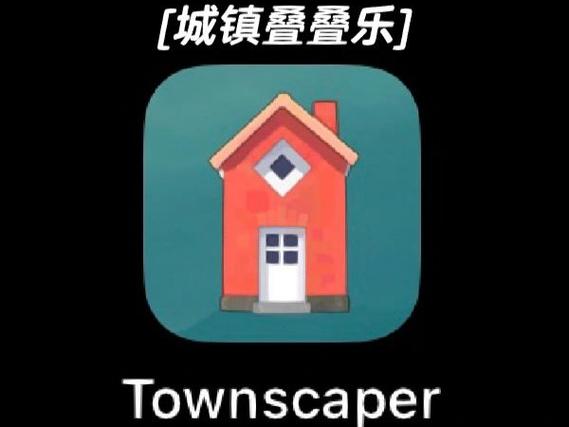 城镇叠叠乐