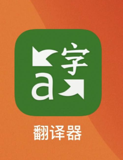 屏幕自动翻译器免费版