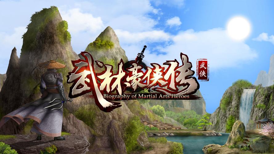 武林豪侠传