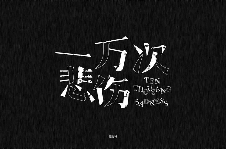 一万次悲伤