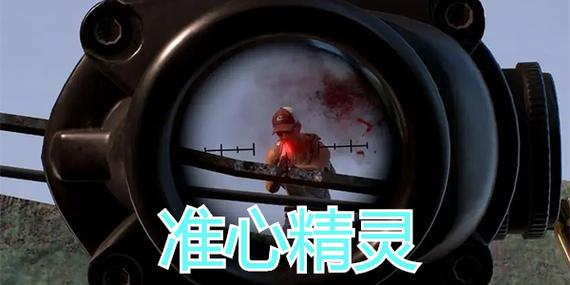 准星精灵官方版和平精英