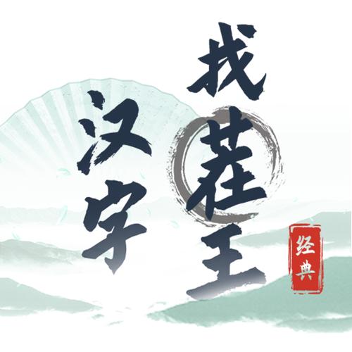 汉字找茬王