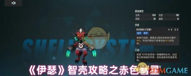 伊瑟【美梦  智壳攻略】赤色彗星游戏截图