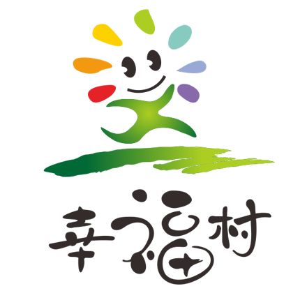 幸福村