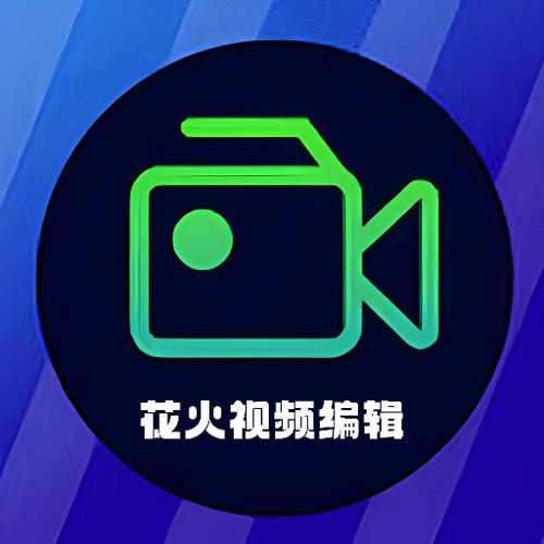 花火视频编辑免费网站最新版