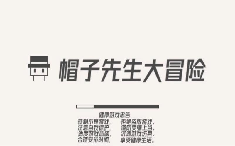 帽子先生大冒险官网版游戏截图