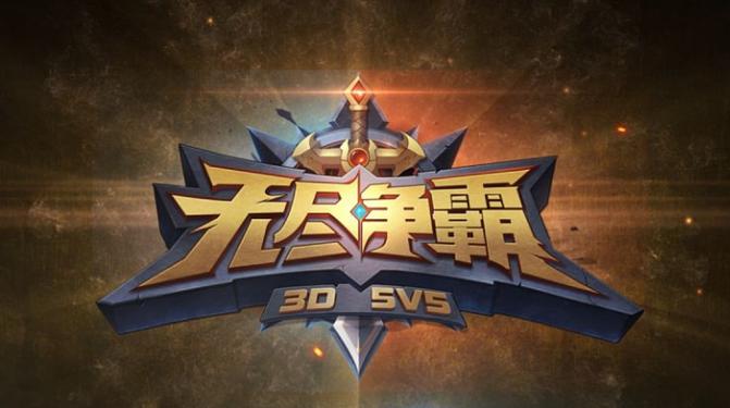 无尽争霸游戏