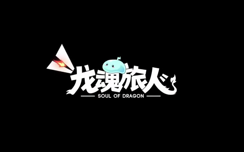 龙魂旅人官网版游戏截图
