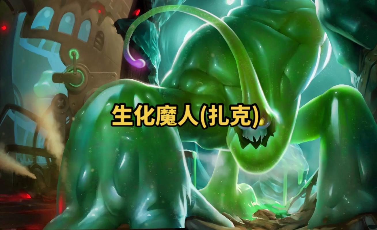 英雄联盟扎克