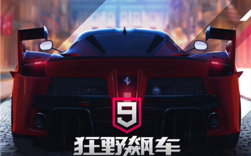 狂野飙车9