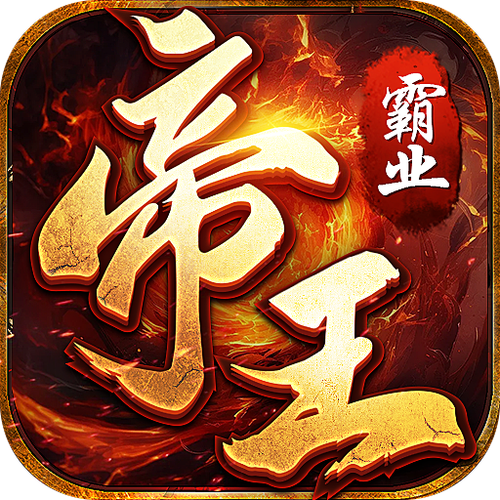 帝王传奇
