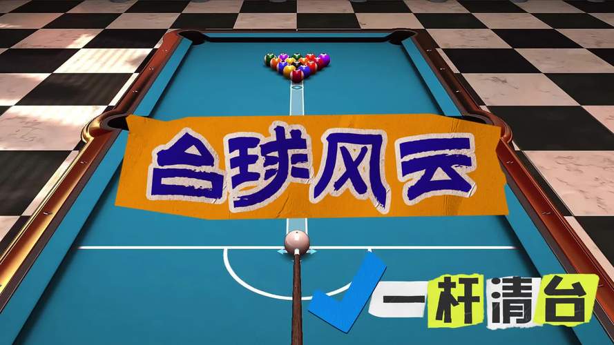 台球风云完整版游戏