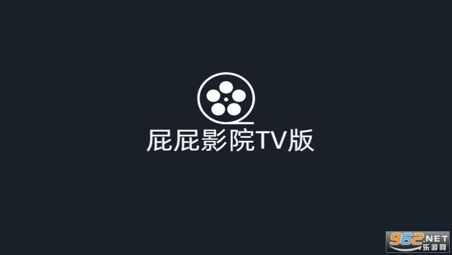 屁屁影院TV版电视版屁屁影院TV版电游戏截图