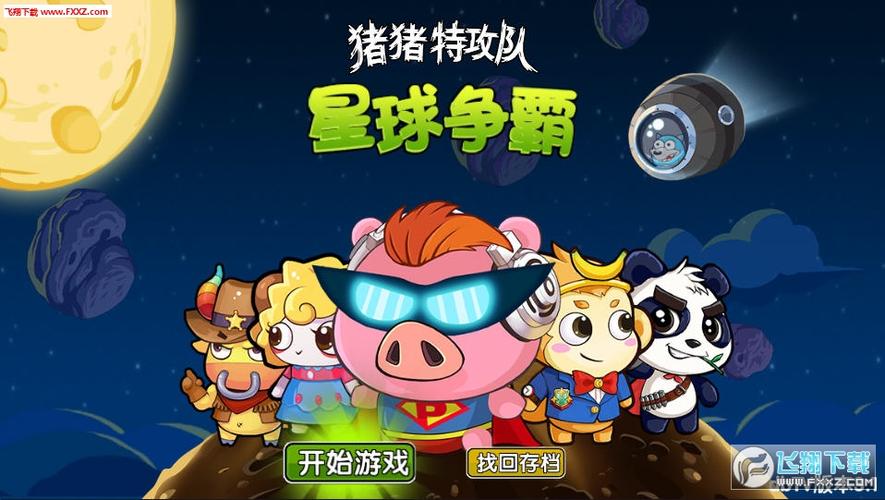猪猪特攻队星球争霸游戏截图