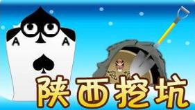 陕西挖坑游戏截图