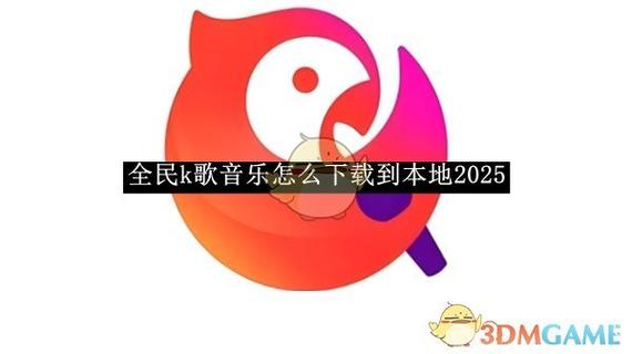 全民K歌极速版免费2025新版缩略图