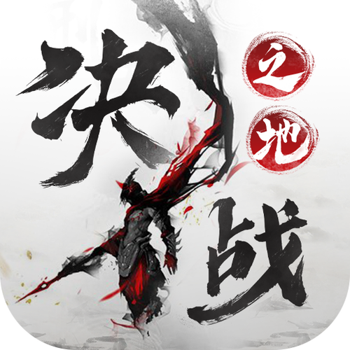 决战之地游戏截图