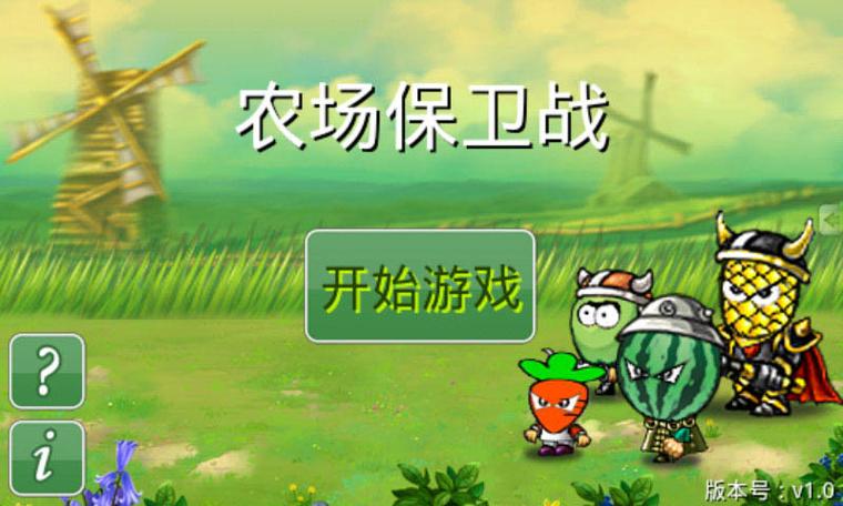 保卫农场