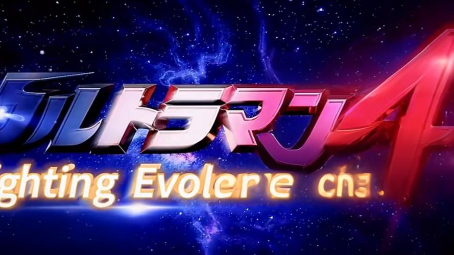 奥特曼格斗进化图标